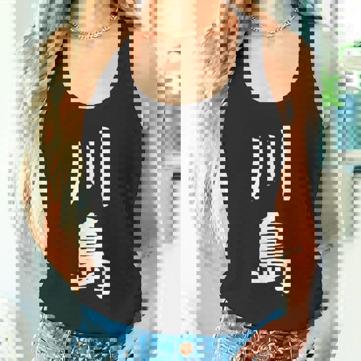 【川島】名字 家族お揃い ギャグ ネタ ウケ狙い 贈り物 ギフト 面白い おもしろ タンクトップ