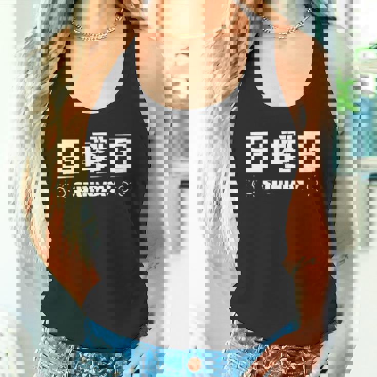 【日曜日】月 火 水 木 金 火 土 日 一週間 曜日 おもしろ かわいい タンクトップ