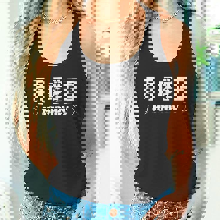 【月曜日】月 火 水 木 金 火 土 日 一週間 曜日 おもしろ かわいい タンクトップ