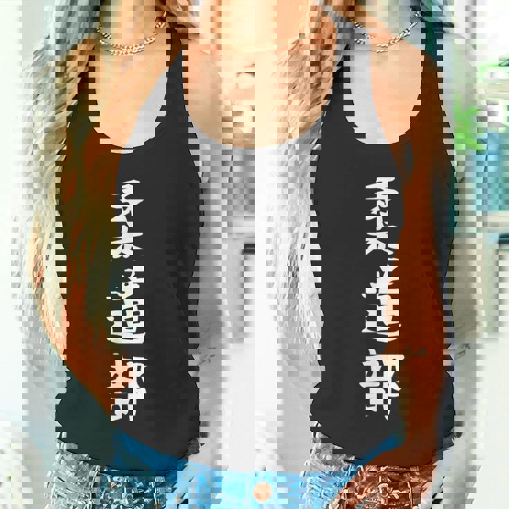 【柔道部】サークル用 面白い 文字 ギャグ ネタ ウケ狙い 贈り物 ギフト おもしろ タンクトップ