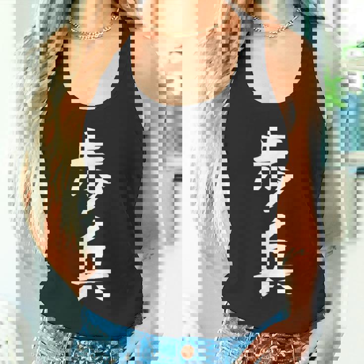 【歩兵】将棋 面白い 文字 ギャグ ネタ ウケ狙い ふざけ 笑える 笑いが取れる おもしろ タンクトップ