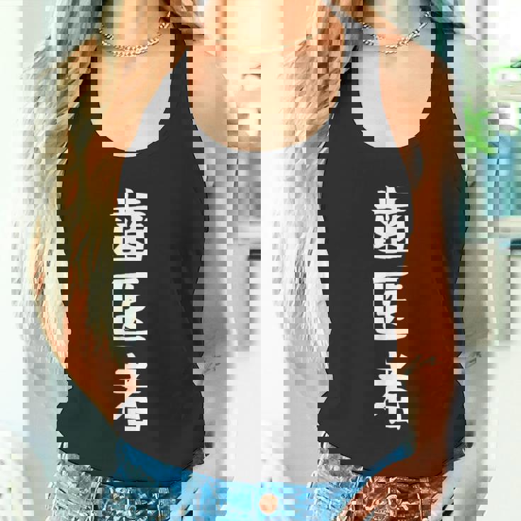 【歯医者】職業 文字 面白い ネタ 文字入り おもしろ 笑える ギャグ ウケ狙い お笑い ユーモア ふざけ 書道 タンクトップ