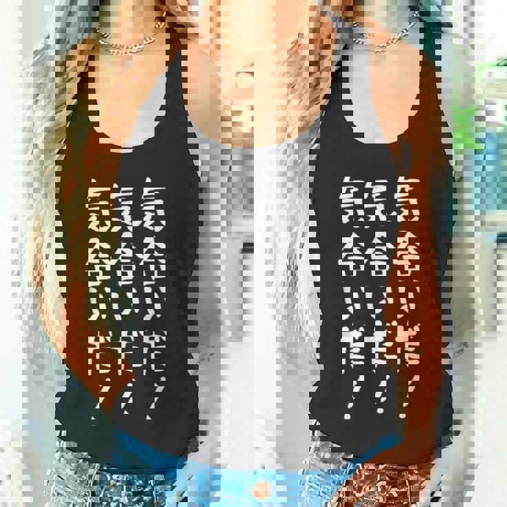 【気合いだ！気合いだ！気合いだ！】ギャグ ネタ ウケ狙い 贈り物 ギフト 面白い 文字 おもしろ タンクトップ