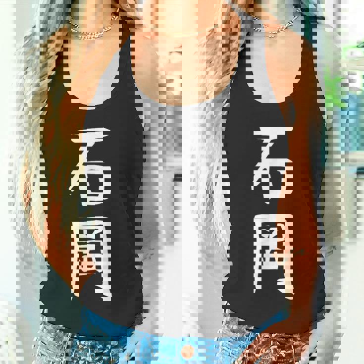 【石岡】苗字 名字 名入れ 家族お揃い 面白い 名前 おもしろ 服 ギャグ ネタ ウケ狙い タンクトップ