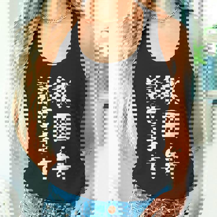 【秋田弁話せます】方言 地方 日本語 都道府県 おもしろ 面白い 地元 国語 ネタ ウケ狙い 文字 言葉 目立つ ウケる タンクトップ