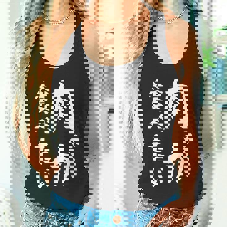 【肉が食べたい】ギャグ ネタ ウケ狙い 笑える 笑いが取れる 面白い 文字 おもしろ 長袖tシャツ タンクトップ