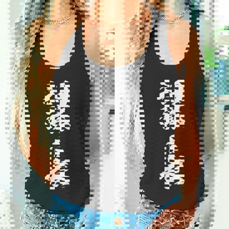 【課長】文字 面白い ネタ 文字入り おもしろ 笑える 筆文字 ギャグ ウケ狙い お笑い ユーモア ふざけ 文字入れ タンクトップ