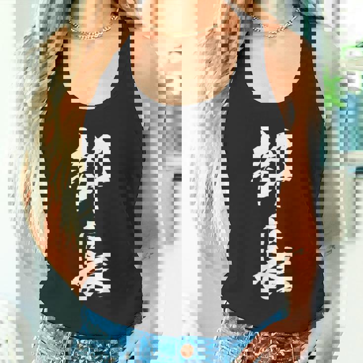 【部長】文字 面白い ネタ 文字入り おもしろ 笑える 筆文字 ギャグ ウケ狙い お笑い ユーモア ふざけ 文字入れ タンクトップ