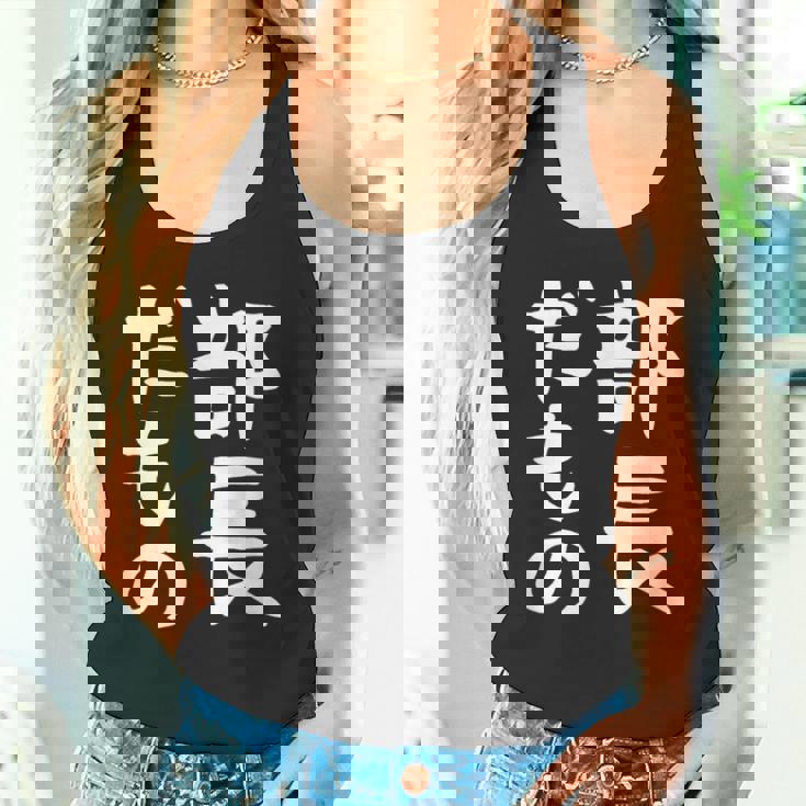 【部長だもの】面白い 文字 ギャグ ネタ ウケ狙い 笑える おもしろ ユーモア お笑い 文字入り タンクトップ