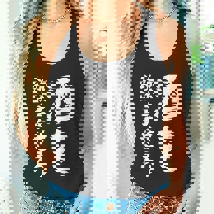 【酒を飲ませろ】面白い 文字 ギャグ ネタ ウケ狙い 笑える おもしろ ユーモア お笑い 文字入り ジョーク タンクトップ