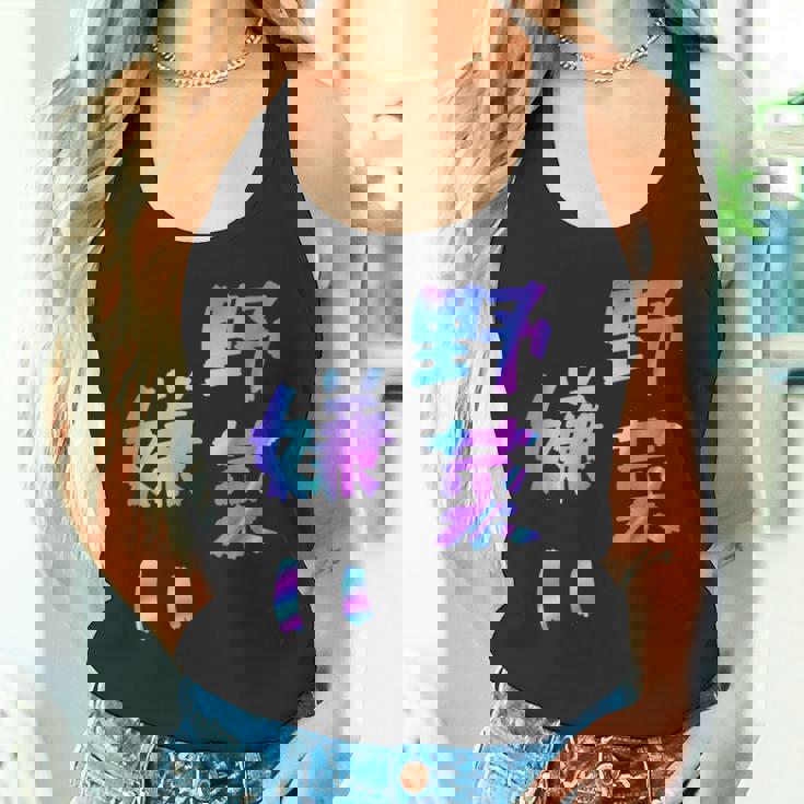 【野菜嫌い】文字 面白い ネタ 文字入り おもしろ 笑える ギャグ ウケ狙い お笑い ユーモア ふざけ タンクトップ