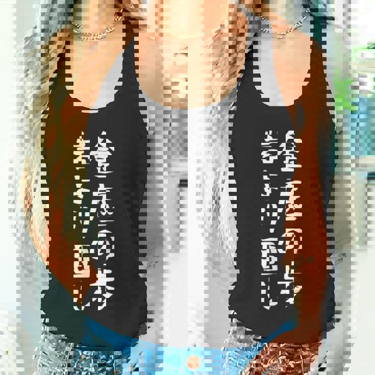 【金底の歩岩より固し】将棋 格言 面白い 文字 ギャグ ネタ ウケ狙い ふざけ 笑える 笑いが取れる おもしろ タンクトップ