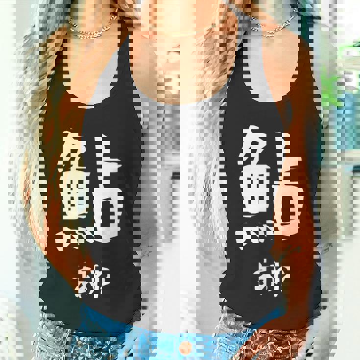 【鮎】あゆ 魚へん 寿司ネタ 鮨 漢字 文字 日本のお土産 ウケ狙い 贈り物 ギフト 面白い おもしろ タンクトップ