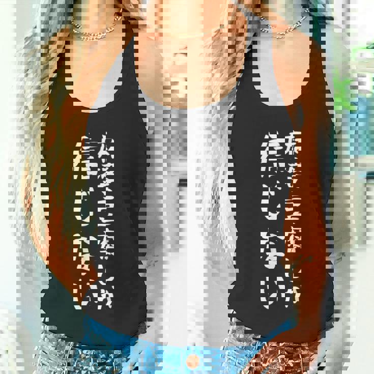 【麻婆豆腐しか信じない】麻婆豆腐 中華料理 辛物 辛党 おもしろ ネタ 面白い 笑える ウケ狙い 文字 お笑い タンクトップ