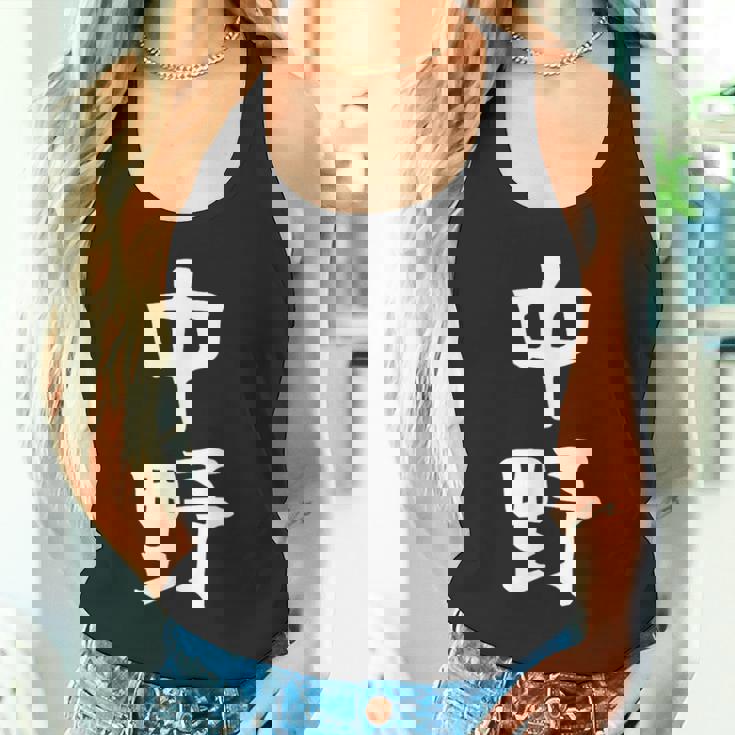 おもしろtシャツ【中野】名字 家族お揃い ギャグ ネタ ウケ狙い 贈り物 ギフト タンクトップ