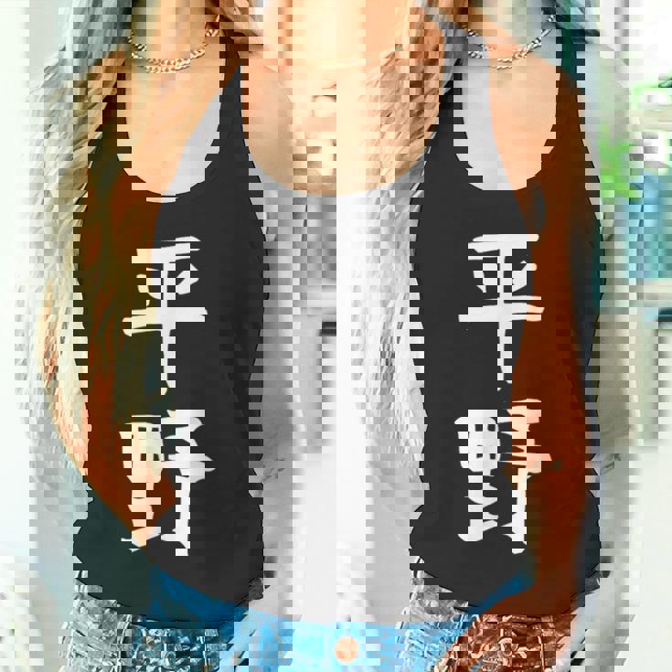 おもしろtシャツ【平野】名字 家族お揃い ギャグ ネタ ウケ狙い 贈り物 ギフト タンクトップ