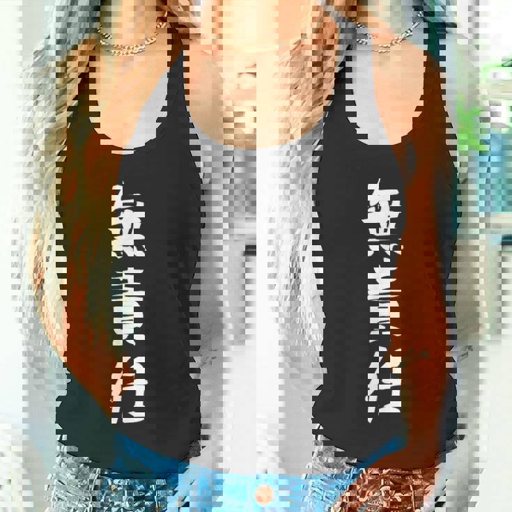 おもしろtシャツ【無責任】ギャグ ネタ ウケ狙い 贈り物 ギフト タンクトップ