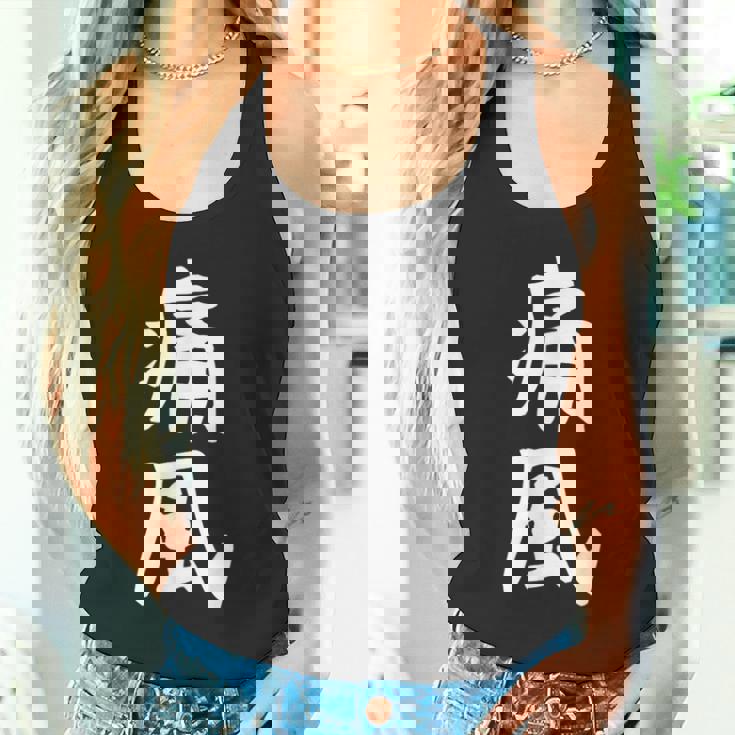 おもしろtシャツ【痛風】ギャグ ネタ ウケ狙い 贈り物 ギフト タンクトップ