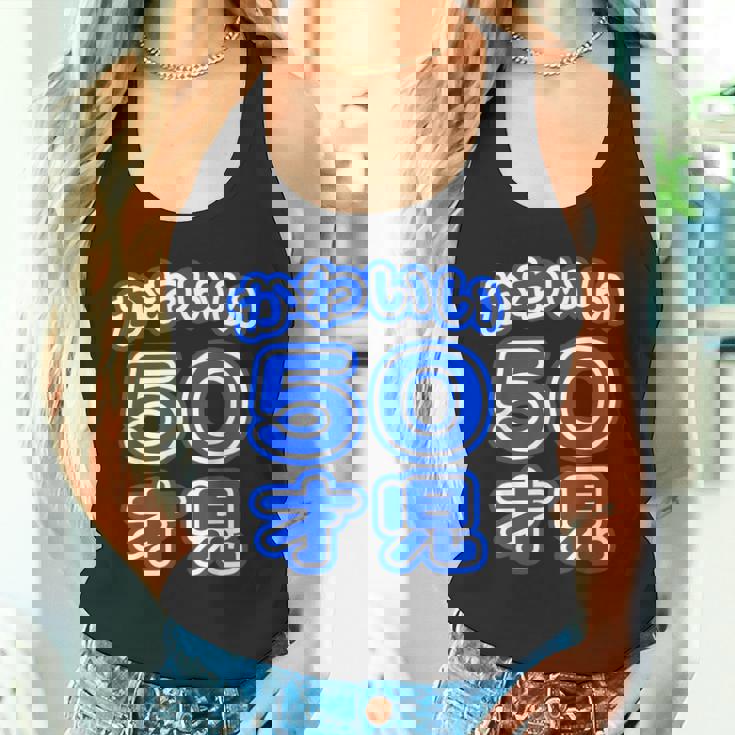 かわいい 50才児（五十歳）ポップフォント（お誕生日）祝 50代 アラフィフ 面白 タンクトップ