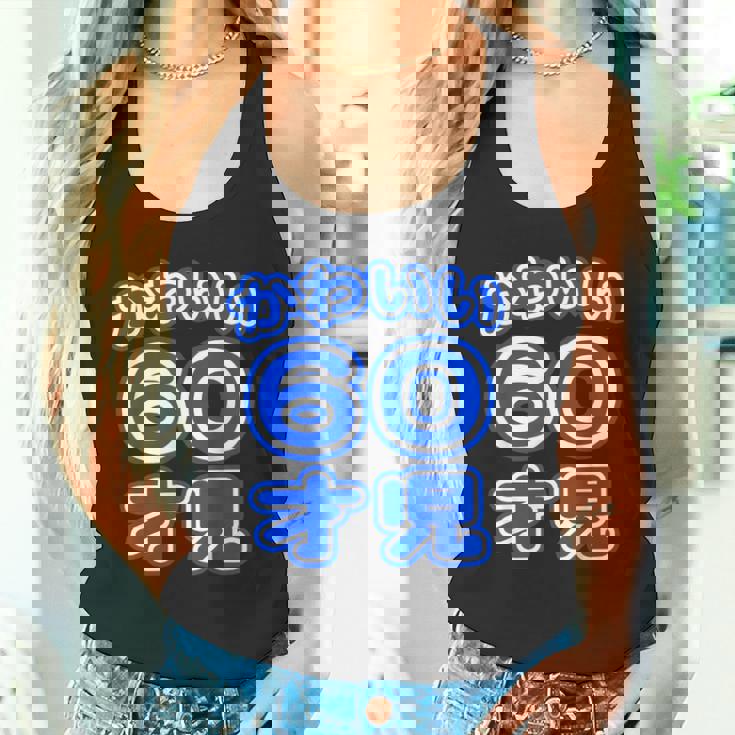 かわいい 60才児（還暦 六十歳 60才）ポップフォント（お誕生日）祝 60代 アラ還 アラカン 感謝 面白 タンクトップ