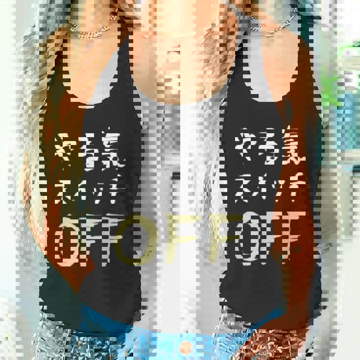 やる気スイッチ Off やる気スイッチ故障中 スイッチ おもしろ 前後プリント 両面プリント 長袖tシャツ タンクトップ