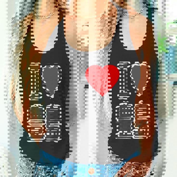 アイラブ・豊島（I Love ハート）豊島区 ビッグ 大きな文字【23区・東京都】ジモtティ 地元愛 面白い タンクトップ