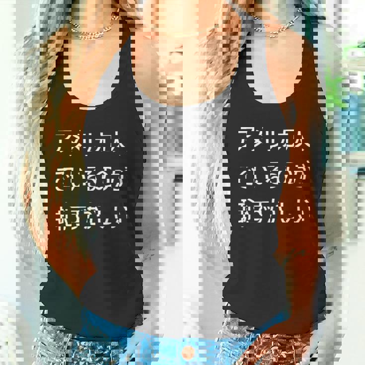 アメリカ人でいるのが恥ずかしい 日本語 アメリカ人 海外生活 日本在住 タンクトップ