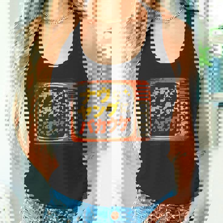 ナウなヤングにバカウケ タンクトップ