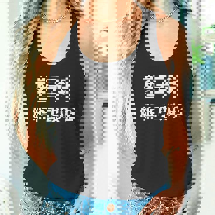 ハングルで書いた韓国語を勉強しています ハングク・ハングル・ドラマ タンクトップ