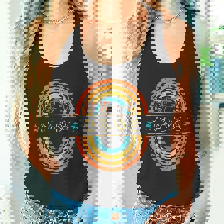 世界一のひろゆき 面白いあけみの名前 ひろゆき タンクトップ