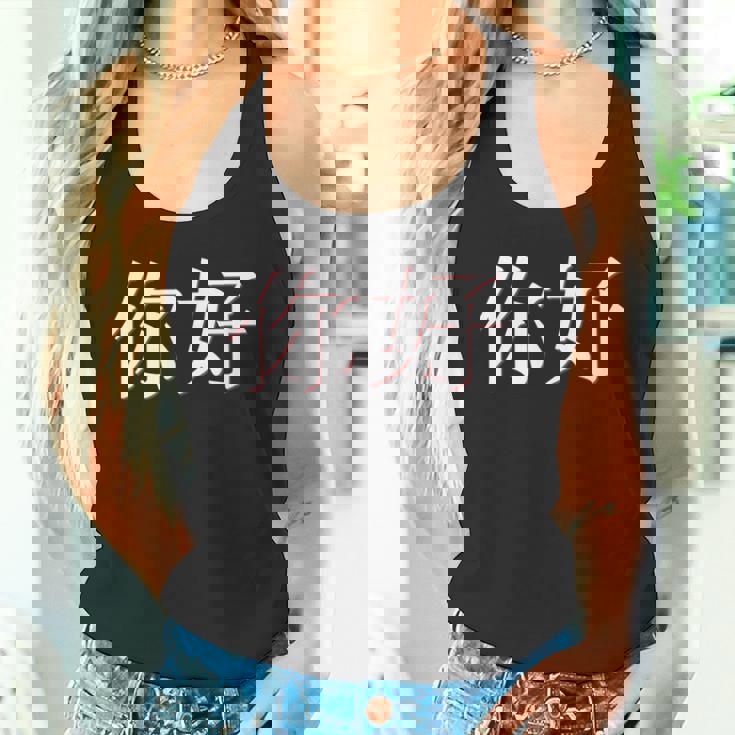 中国語中国語のnihaoこんにちは タンクトップ