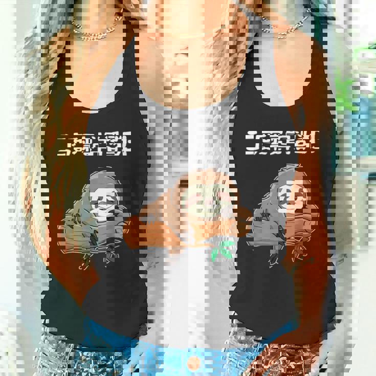 二度寝常習犯 ナマケモノ ギャグ ジョーク お笑い 動物好き おもしろ ネタ タンクトップ