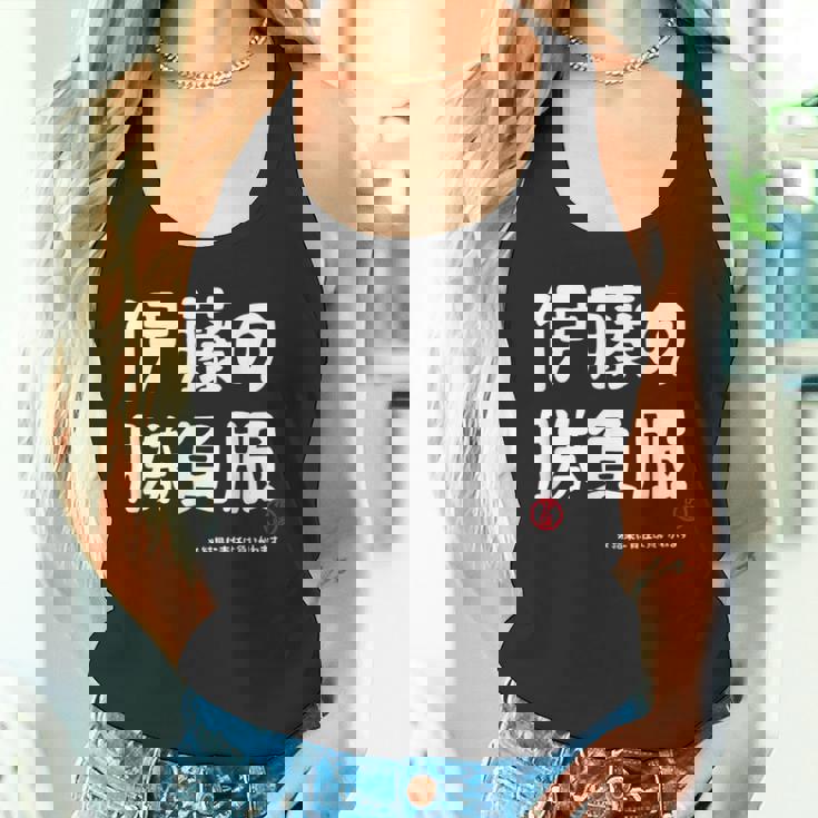 伊藤の勝負服 ギャグジョーク 伊藤 苗字 名前 お笑い ネタ おもしろ タンクトップ