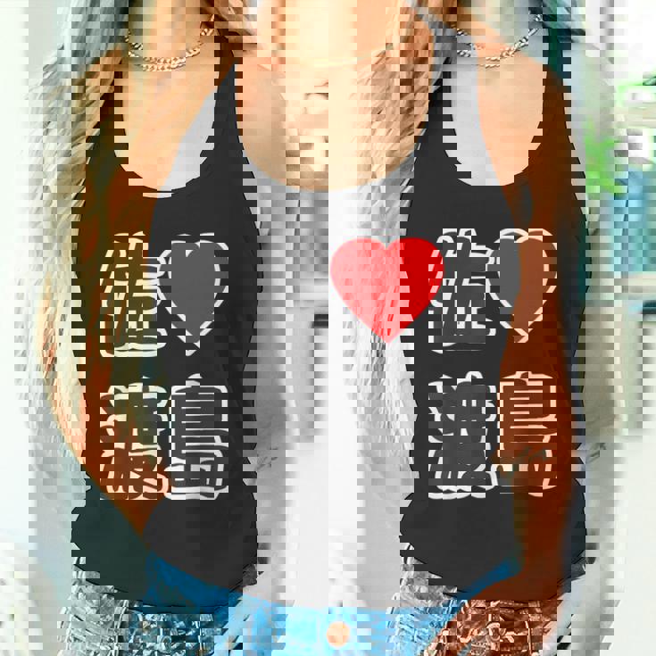 佐渡島・ラブ（I Love アイラブ）大きな文字 ハート Big【47都道府県】佐渡ヶ島 ジモティ お土産 面白 タンクトップ