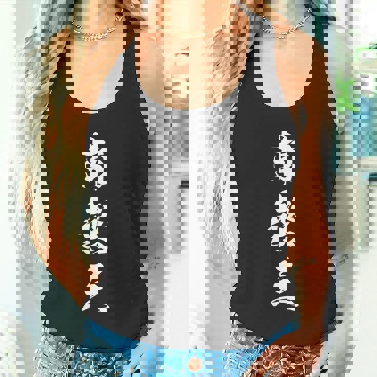 南無三 おもしろ 文字入り 漢字 長袖tシャツ タンクトップ