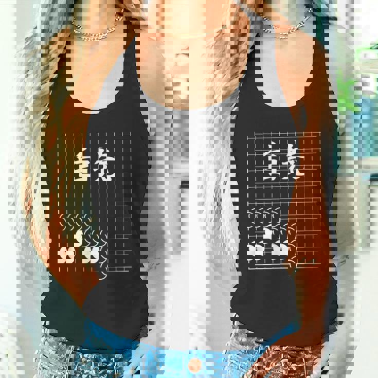 囲碁 詰碁 白先 囲碁好き 囲碁ファン 碁打ち 趣味 おもしろ 敬老の日 父の日 母の日 囲碁部 タンクトップ