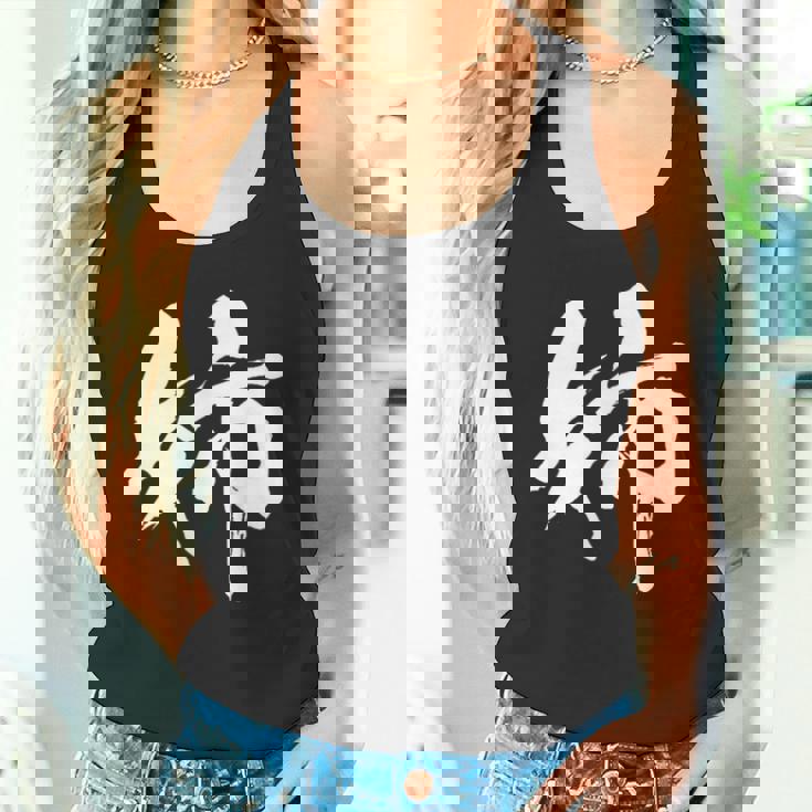 姉 面白いtシャツ 文字入り 姉妹 おもしろ 筆文字 面白い 服 オリジナル 文字tシャツ ネタ タンクトップ