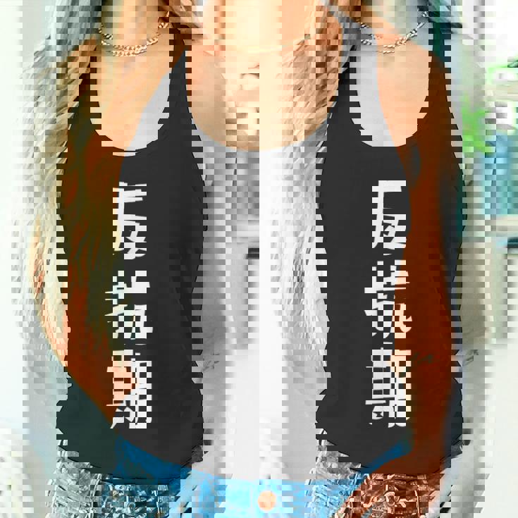 子育てや成長の子どもの反抗期 ・イヤイヤ期 ・思春期 おもしろ 面白い おもしろパロディ タンクトップ