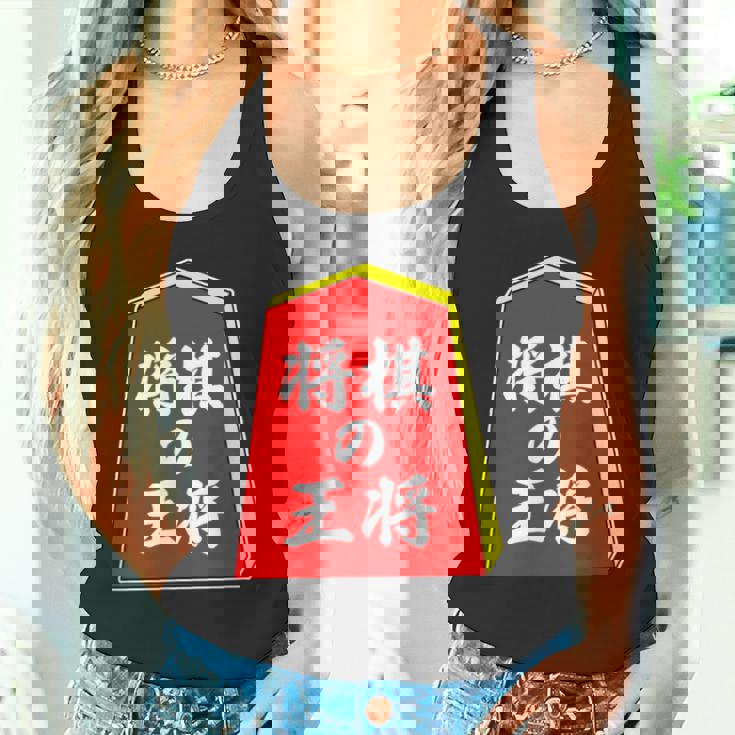 将棋の王将 駒（将棋部）棋士【部活】クラブ活動【変なデザイン屋さん】パロディ グッズ 主張 メッセージ イラスト タンクトップ