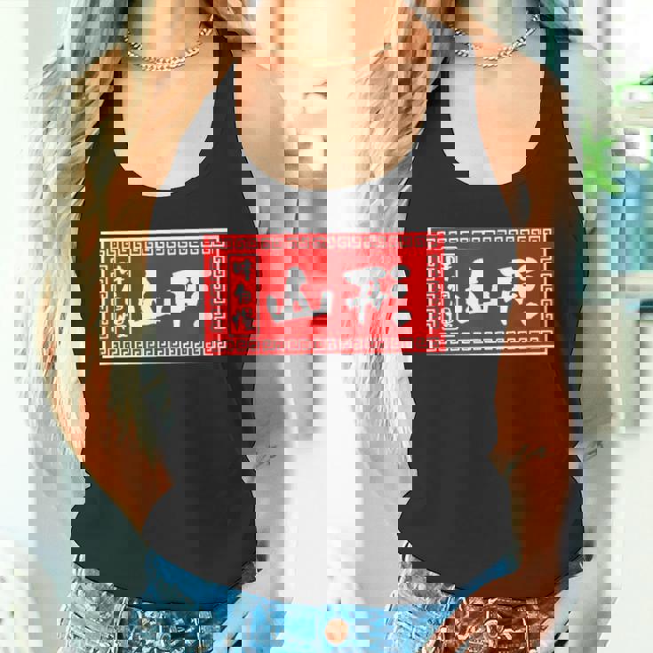 山形 苗字 ラーメン 看板 面白いtシャツ おもしろ グッズ 服 筆文字 文字 入り 面白い ネタ メンズ タンクトップ