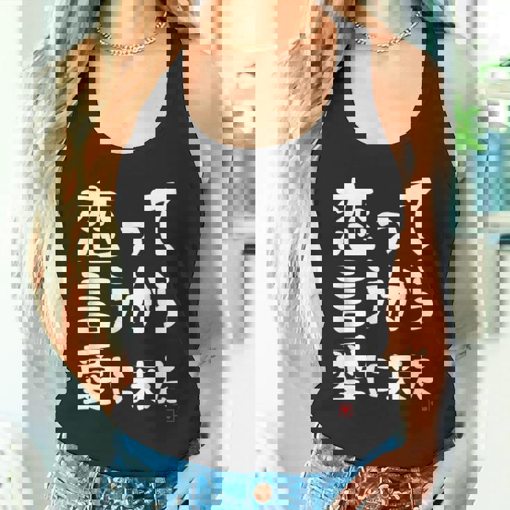 恋って言うから愛に来た ダジャレ 親父ギャグ ギャグ ネタ 可愛い 面白い ネタ タンクトップ