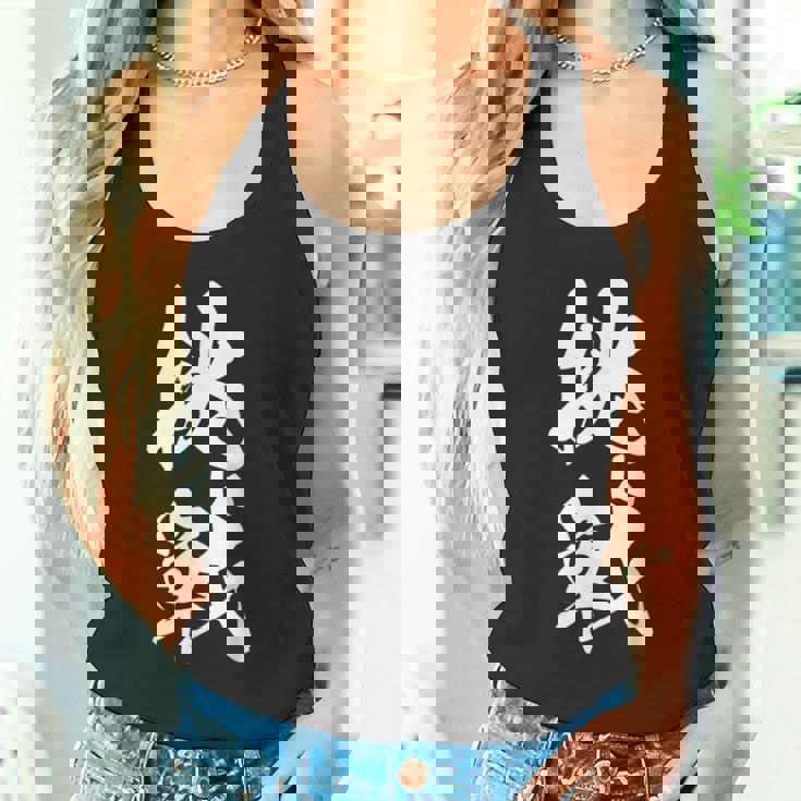 挑戦 文字入り 漢字 チャレンジ 黒 他カラー メンズ レディース 大きいサイズ 筆文字 タンクトップ