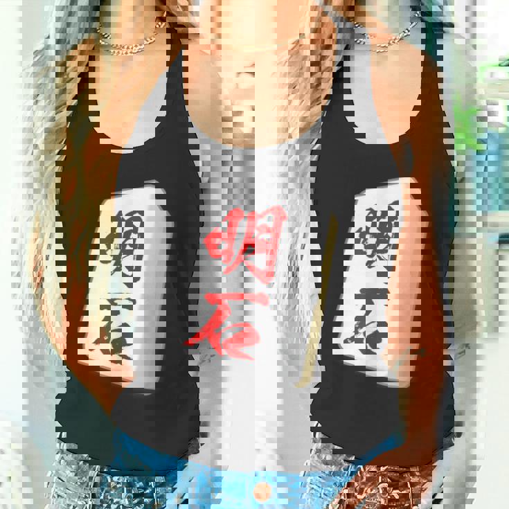 明石 苗字 麻雀 牌 おもしろ グッズ 服 筆文字 面白いtシャツ 文字入り 面白い 文字 ネタ メンズ タンクトップ