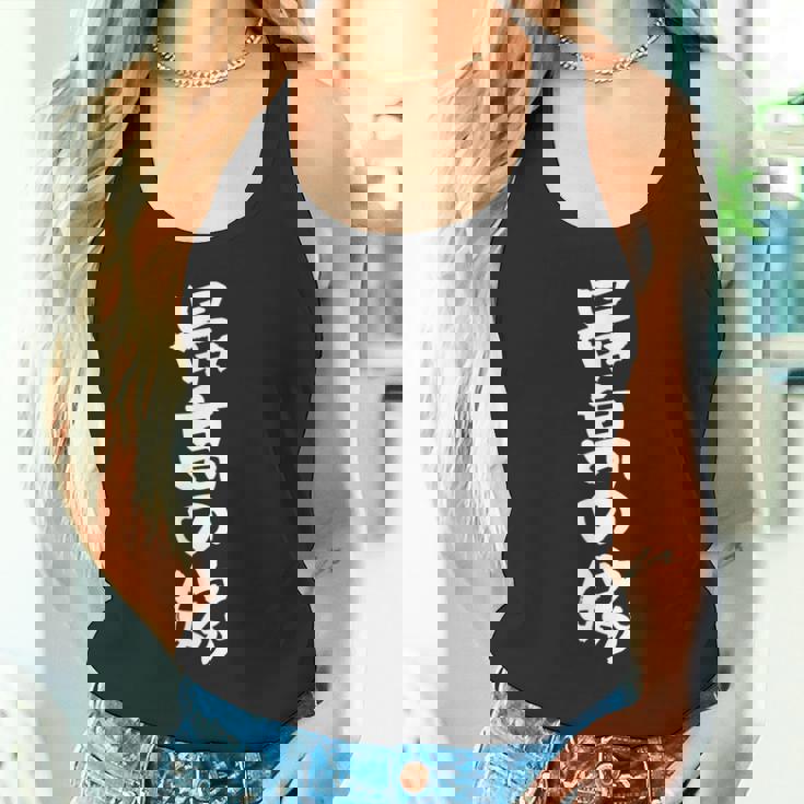 最高の嫁 面白いtシャツ 文字入り 夫婦 メンズ おもしろ 筆文字 面白い 服 おもしろグッズ 文字 ネタ タンクトップ