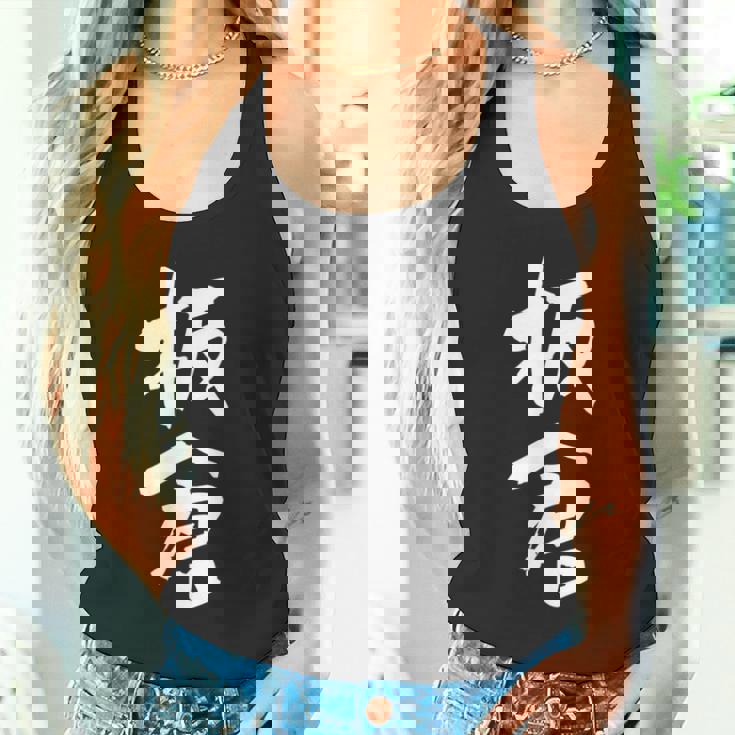 板倉 名字 名前入り 面白tシャツ おもしろ 家族 お揃い ギャグ ネタ ウケ狙い 贈り物 メンズ 面白い タンクトップ