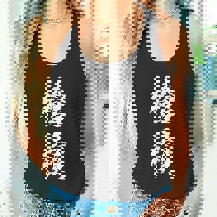 槍槓 麻雀 おもしろ グッズ 服 筆文字 面白いtシャツ 文字入り 面白い 文字 ネタ メンズ タンクトップ