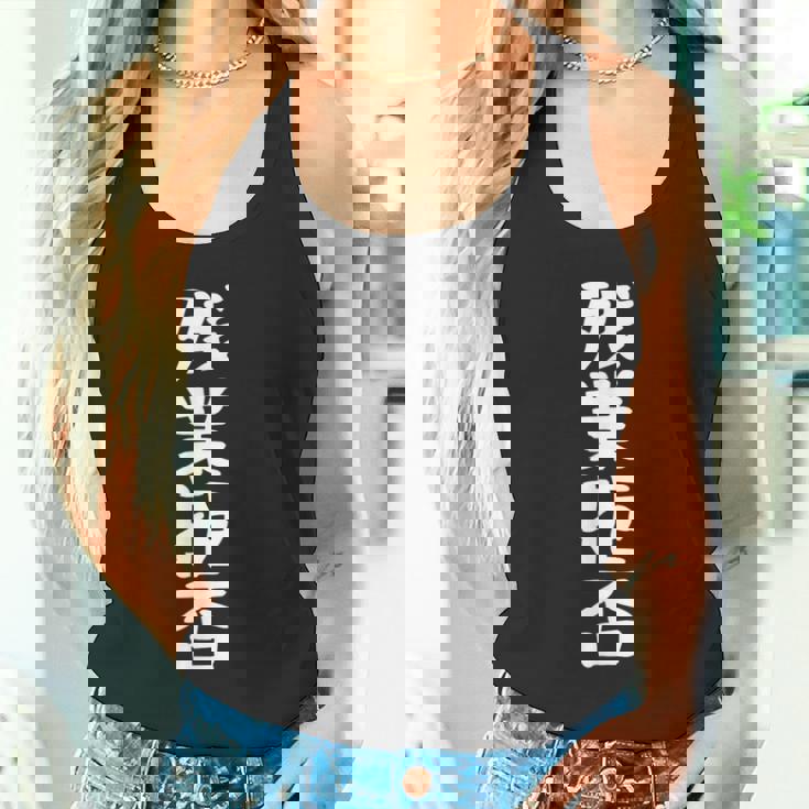 残業拒否tシャツ 面白いtシャツ おもしろtシャツ 面白い 服 おもしろグッズ 文字tシャツ タンクトップ