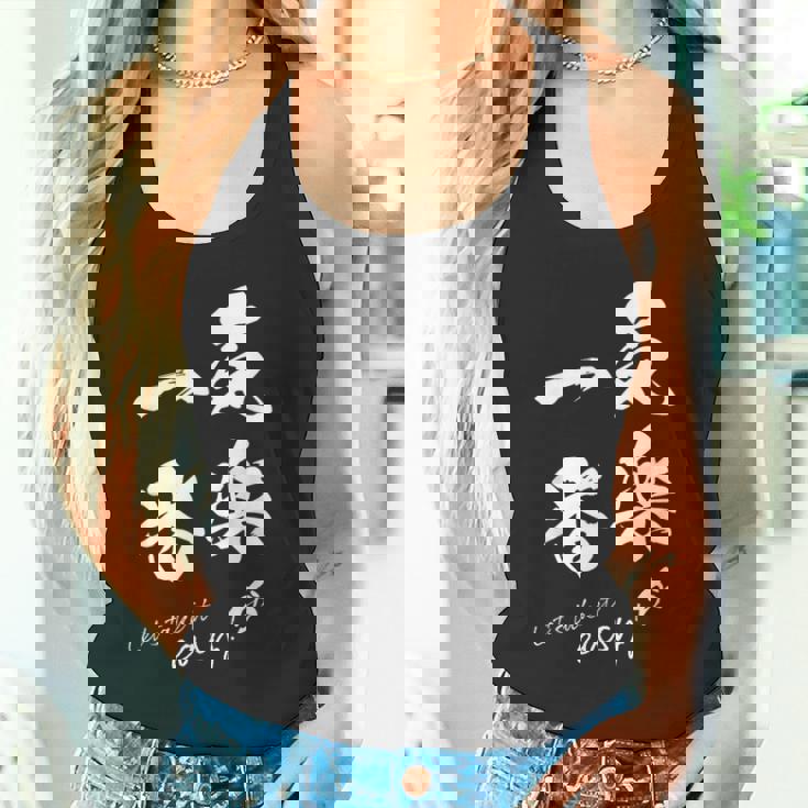 気楽が一番 ポジティブ 日本語 毛筆風 書道風 言葉 日本 かっこいい ポジティブ思考 面白い おもしろ タンクトップ