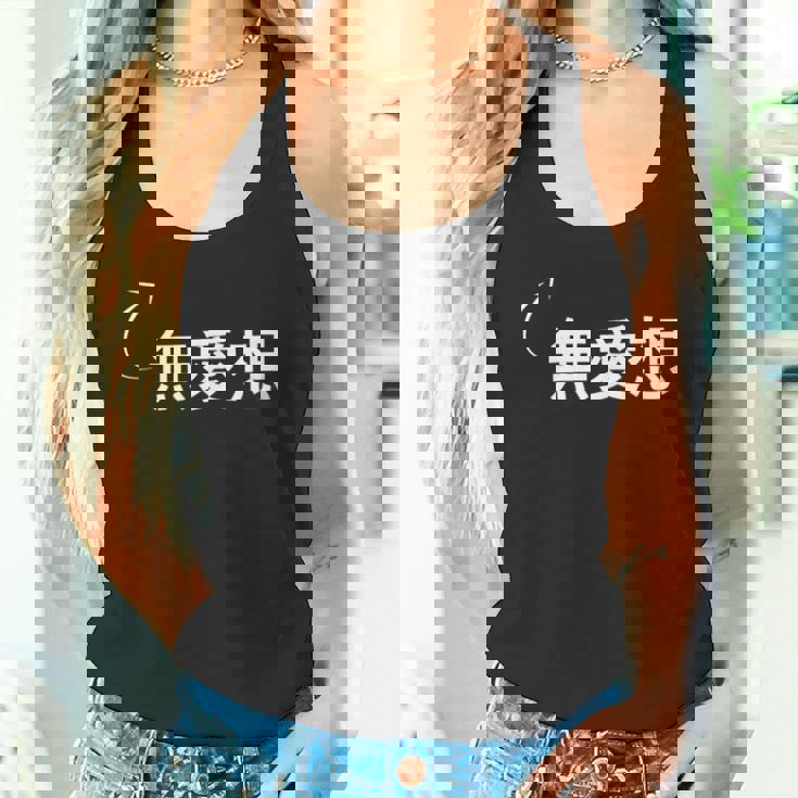 無愛想 無愛想な性格の表現 無愛想なグッズ タンクトップ