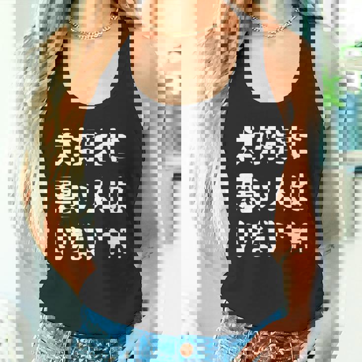 犬好きに悪い人はいない 柴犬 犬の飼い主 おもしろ 愛犬家 ワンちゃん好き 犬ママ 犬パパ 犬好き 長袖tシャツ タンクトップ